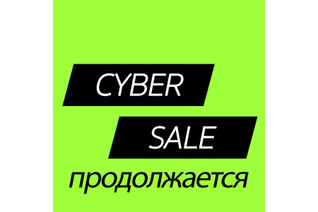 Cyber Sale ПРОДОЛЖАЕТСЯ!